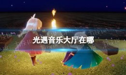 光遇音乐大厅最新爆料